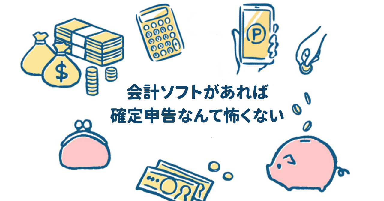 会計ソフトがあれば確定申告なんて怖くない（税務関連４）