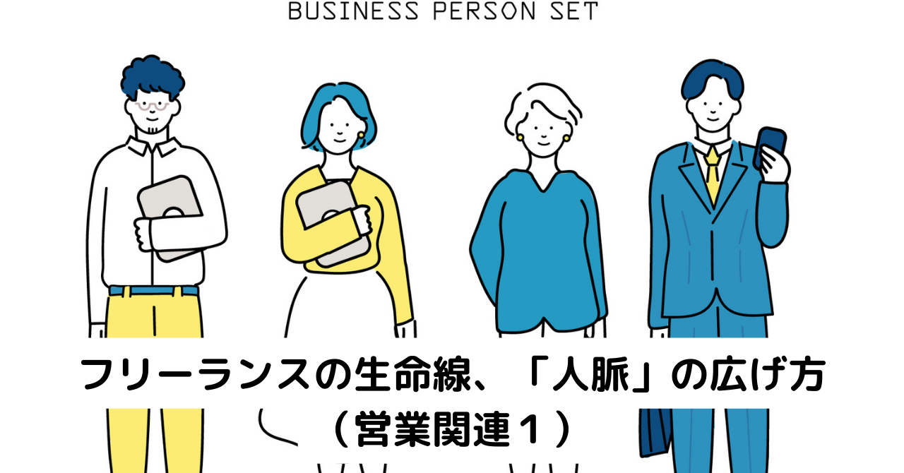 フリーランスの生命線、「人脈」の広げ方（営業関連１）