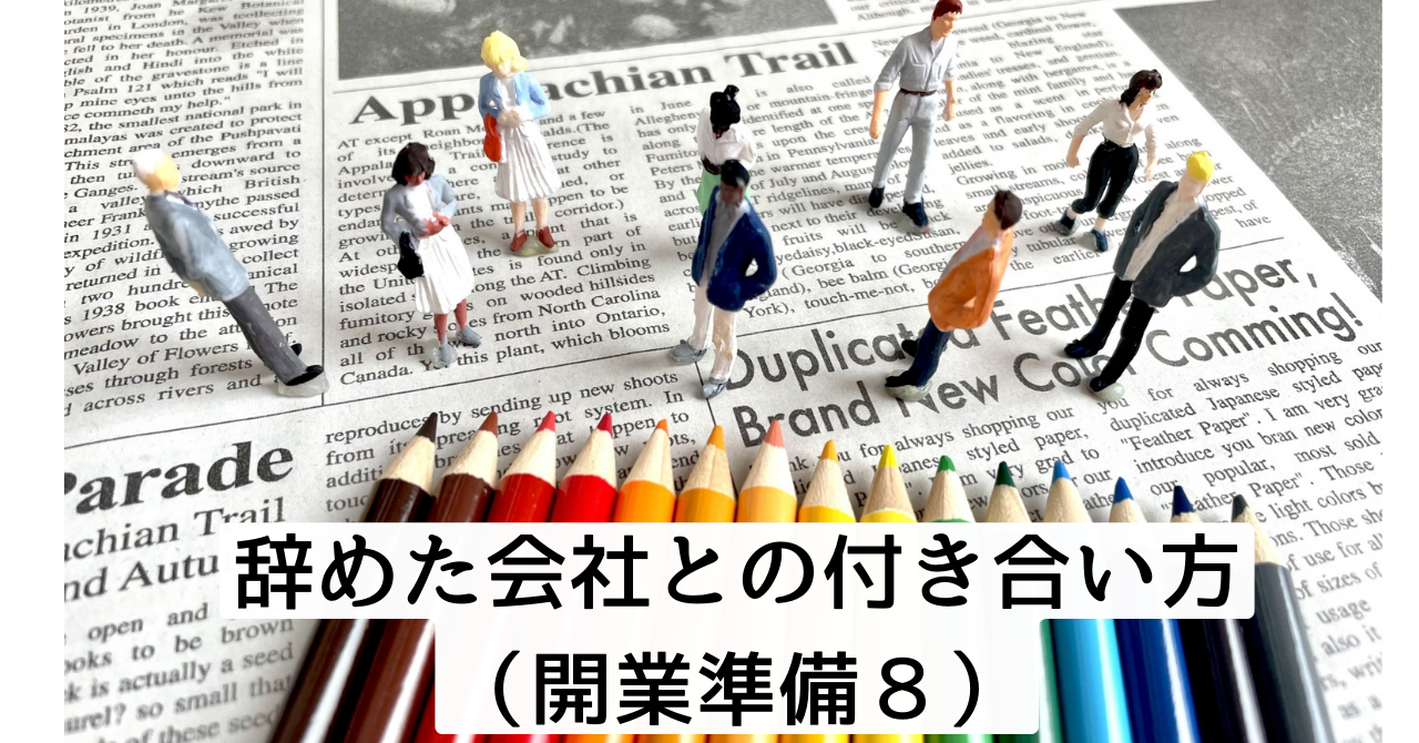 辞めた会社との付き合い方(開業準備８)