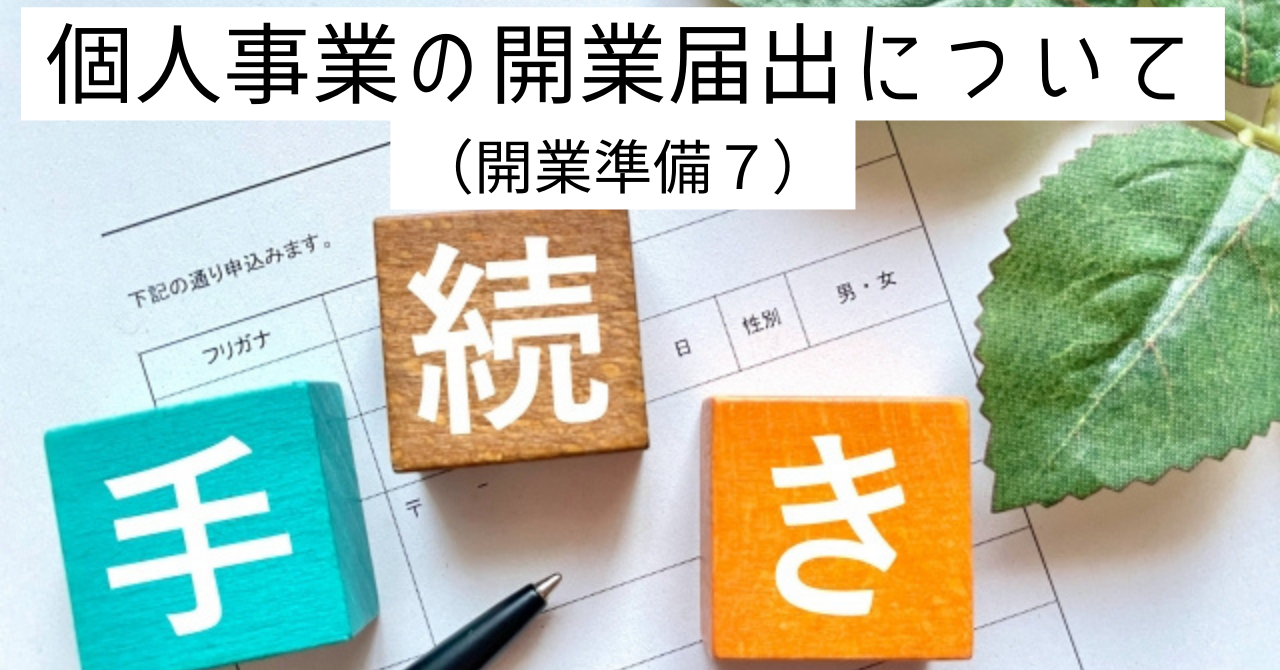 個人事業の開業届出について（開業準備７）