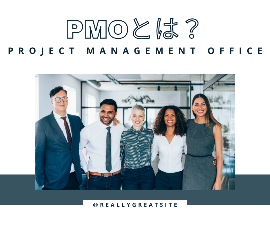 PMO（プロジェクトマネジメントオフィス）とは？