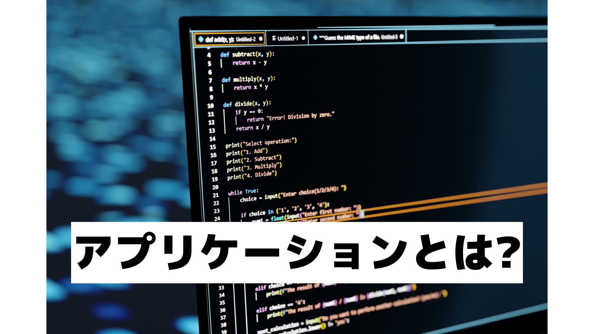 【入門編｜11個で解説】アプリケーションとは？