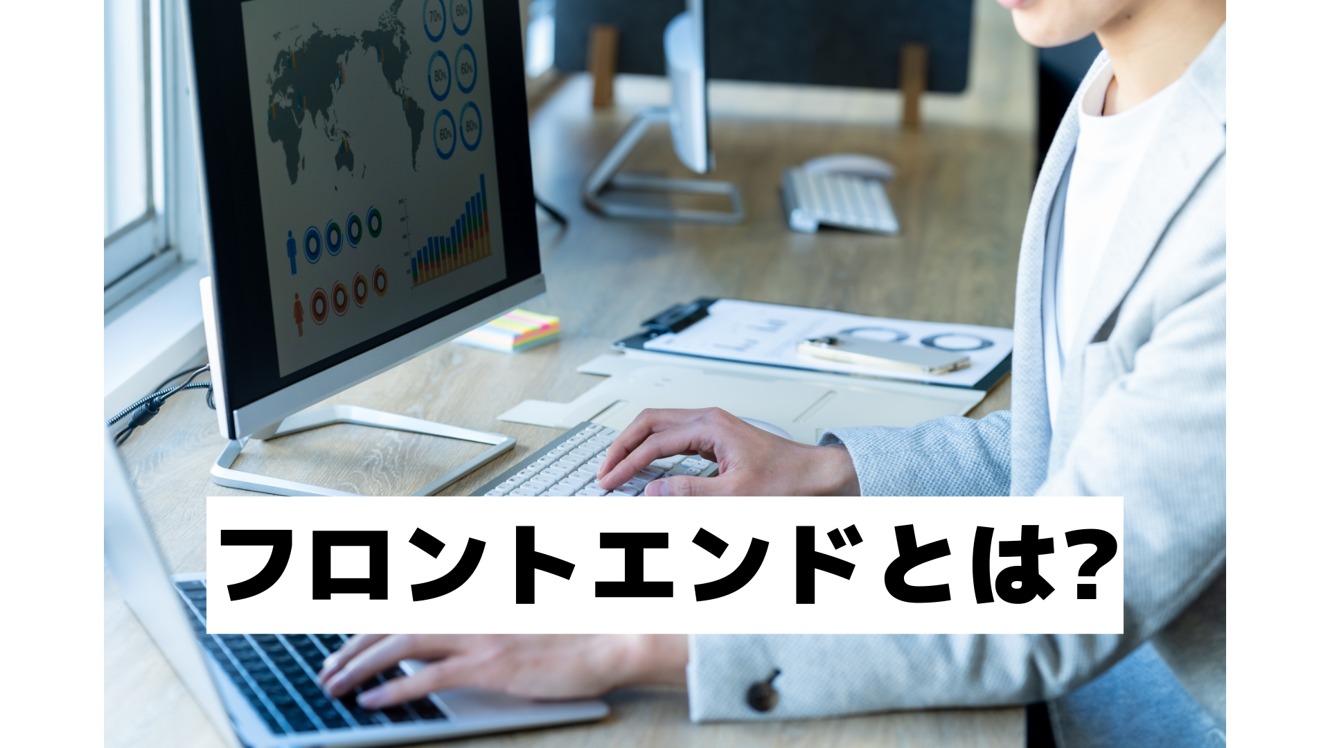 【入門編/ ９個で解説】フロントエンドとは