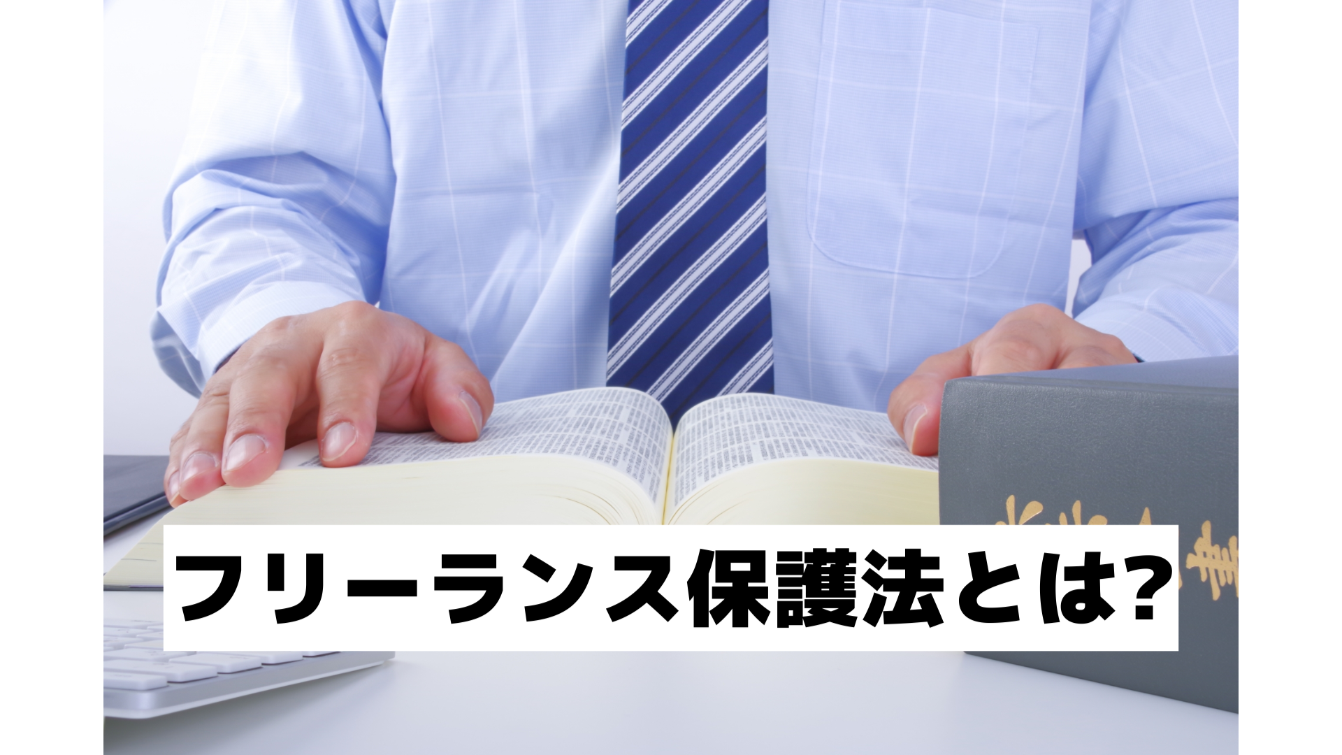 【法律解説/ 初心者向け】フリーランス保護法　覚えておくべきポイントと対応方法