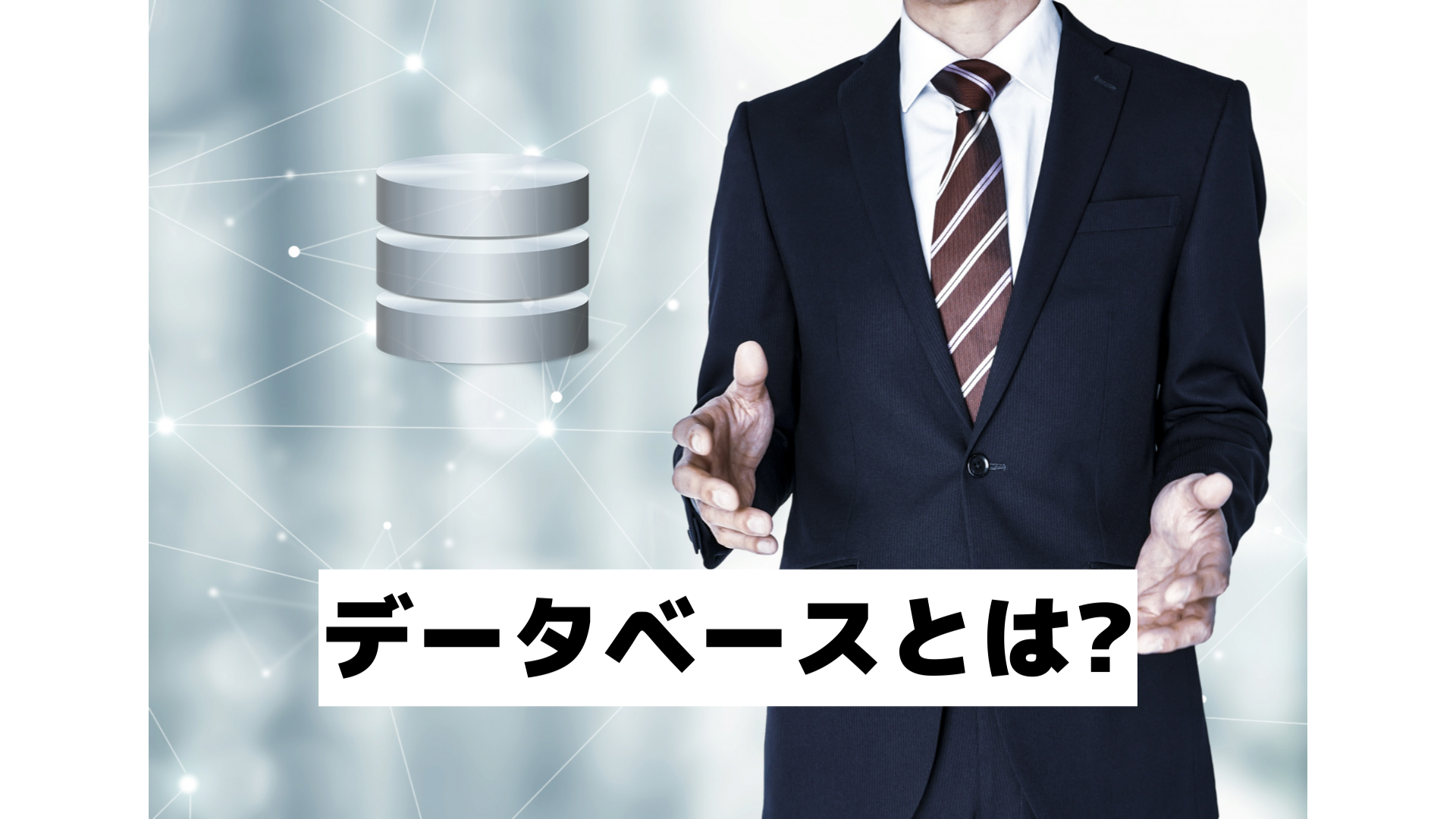 【入門編/９個で解説】データベースとは？