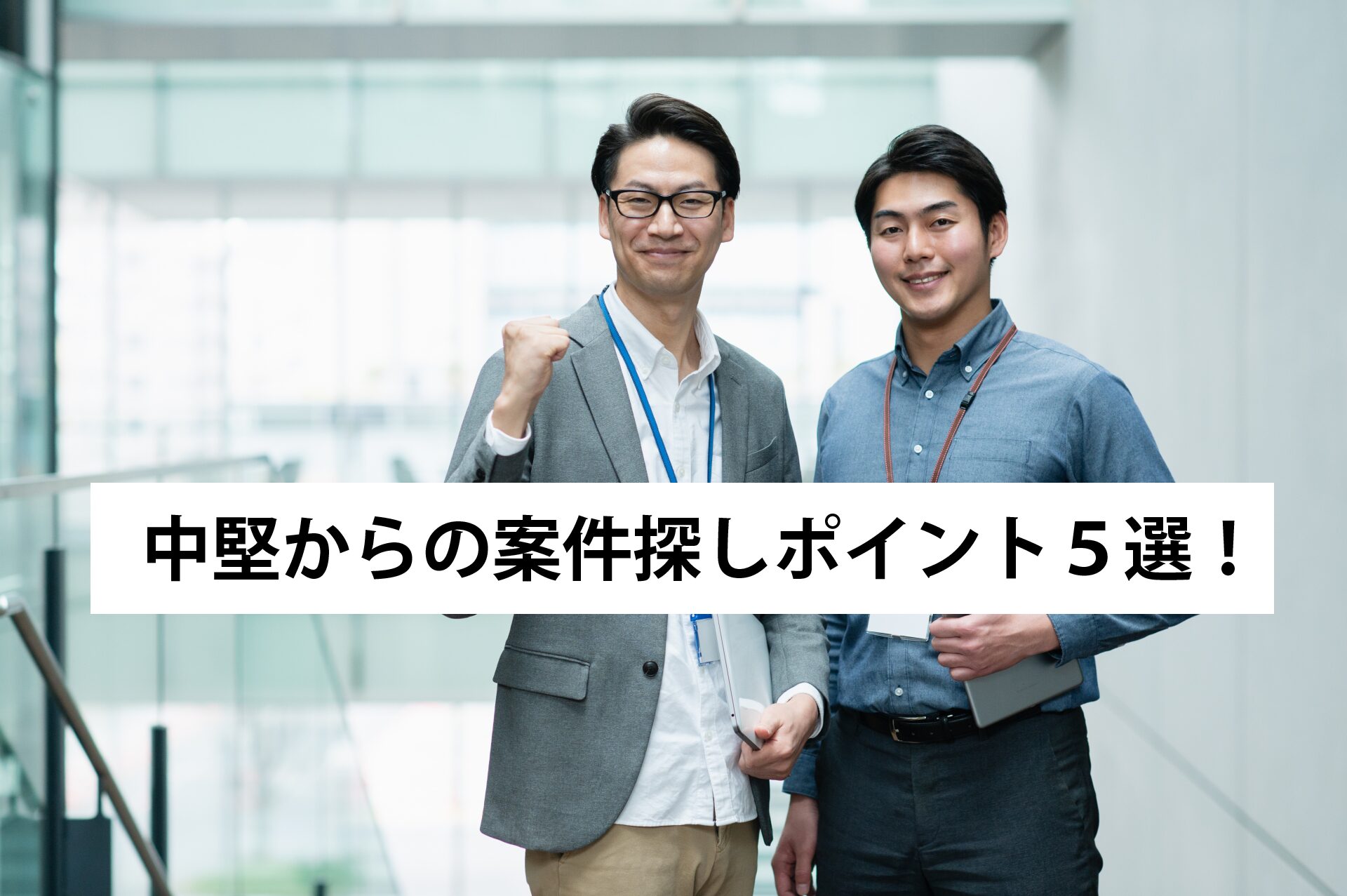 【フリーランス必見！】面談へ進めない・・・中堅からの案件探しポイント５選！