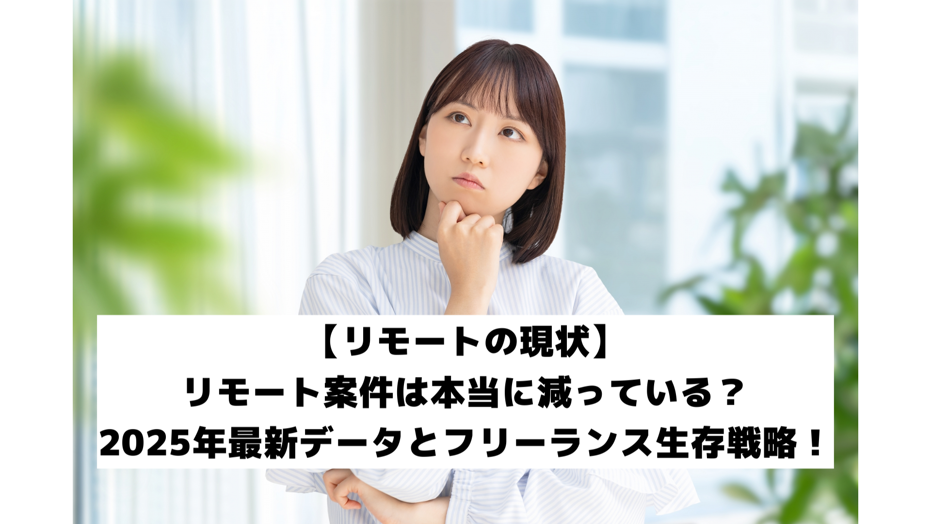 【最新！フリーランスの働き方 25年版】リモート案件は減っている？年最新データとフリーランス生存戦略！