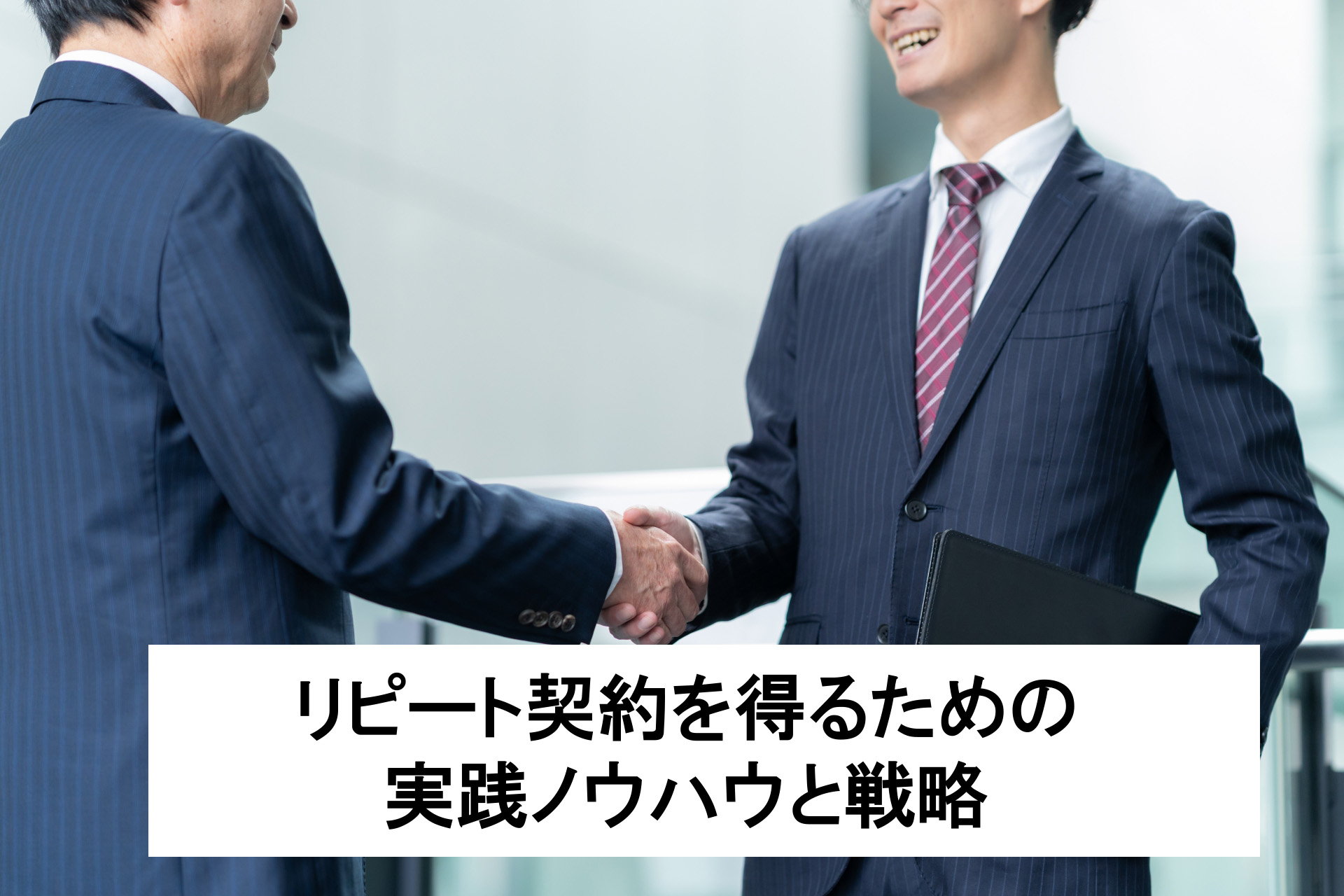 【”脱”単発契約】フリーランスがリピート契約を得るための実践ノウハウと戦略