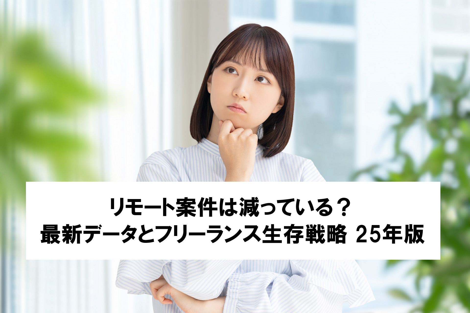 【最新！フリーランスの働き方】リモート案件は減っている？最新データとフリーランス生存戦略 25年版